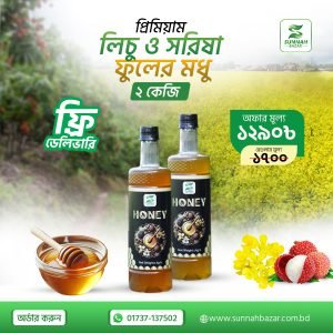 ১ কেজি লিচু ফুলের মধু ও ১ কেজি সরিষা ফুলের মধু