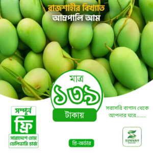 রাজশাহীর আম্রপালি আম - Amrapali Mango - ফরমালিনমুক্ত আম