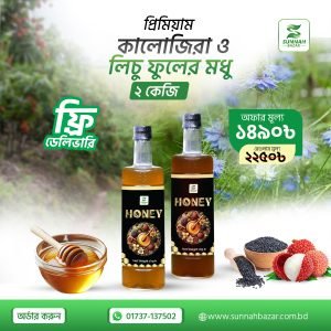 ১ কেজি কালোজিরা ফুলের মধু ও ১ কেজি লিচু ফুলের মধু