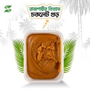চকলেট গুড়-Chocolate Gur-1kg