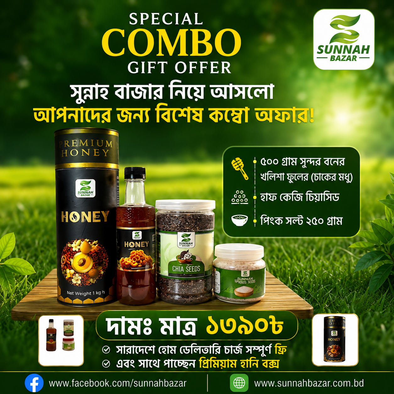 সুন্দরবনের খলিশা ফুলের মধু, চিয়া সিড, পিংক সল্ট - (৫০০ গ্রাম, ৫০০ গ্রাম, ২৫০ গ্রাম)